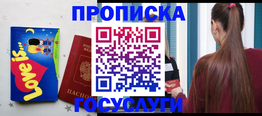 прописка для работы в Благовещенске