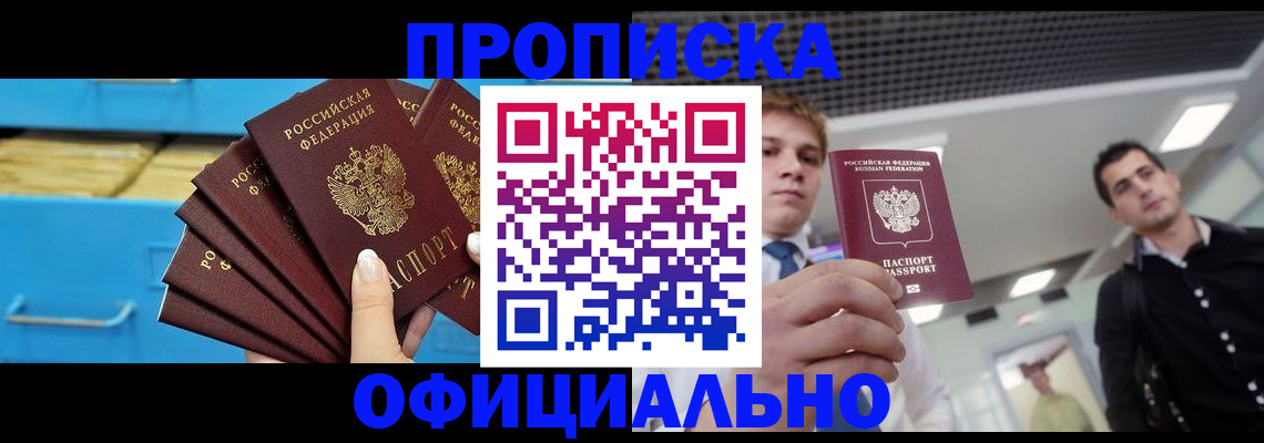 прописка для работы в Благовещенске